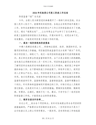 2024年纪检委公司复工防疫工作总结