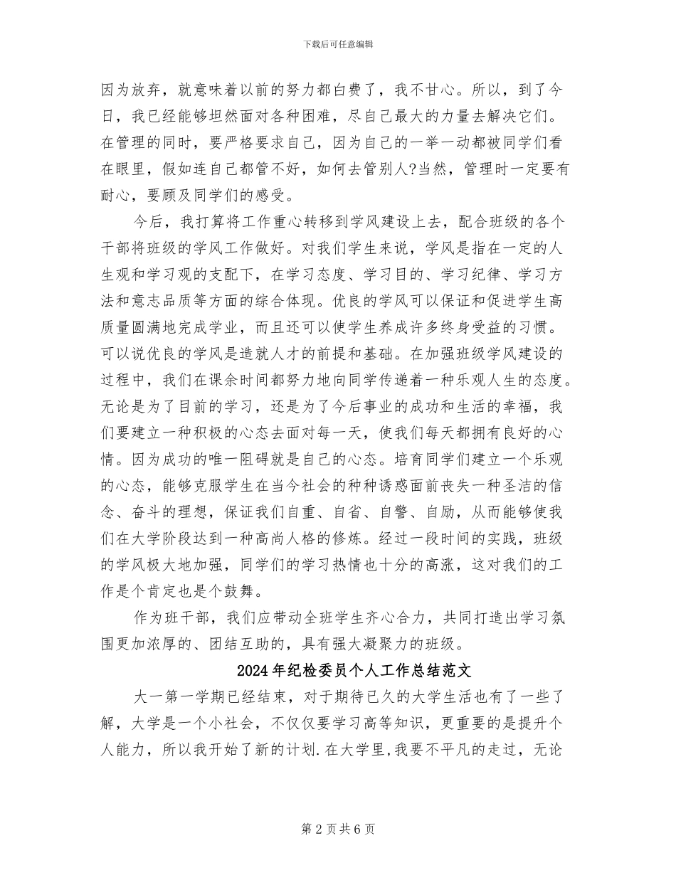 2024年纪检委员个人工作总结最新_第2页