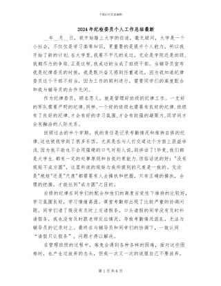2024年纪检委员个人工作总结最新