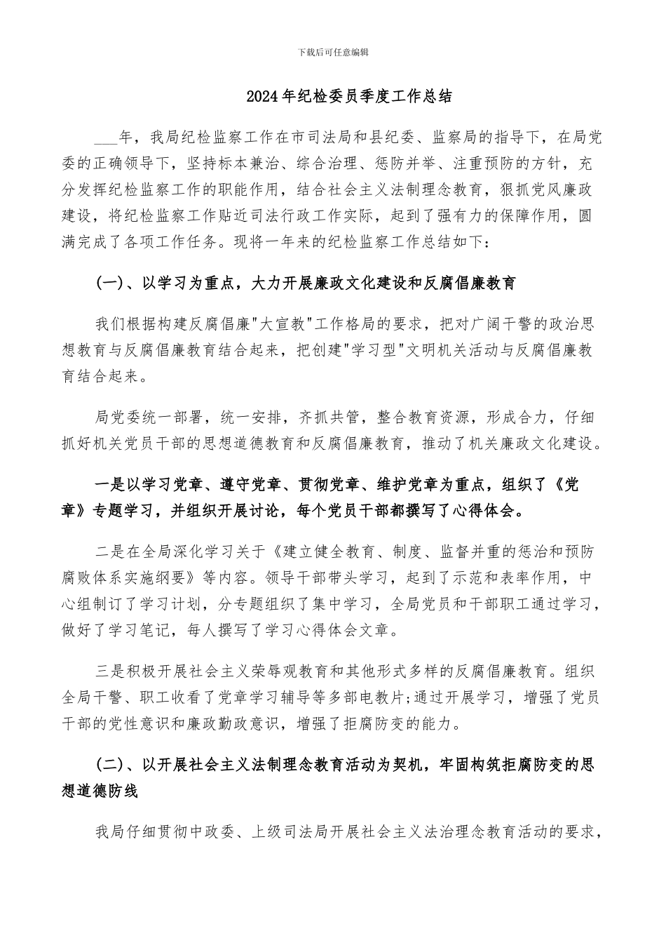 2024年纪检委员季度工作总结_第1页