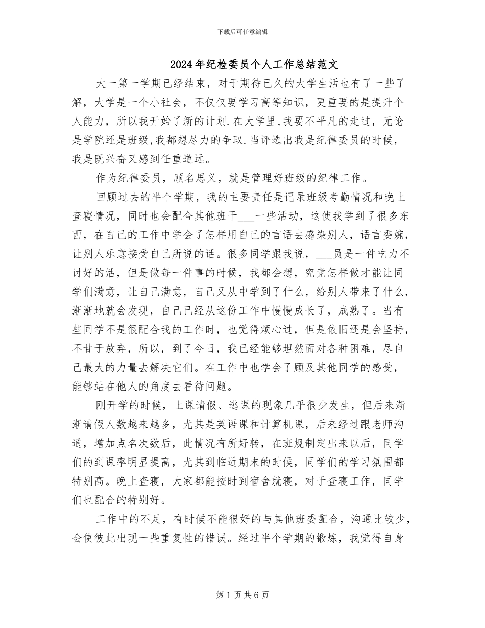 2024年纪检委员个人工作总结范文_第1页