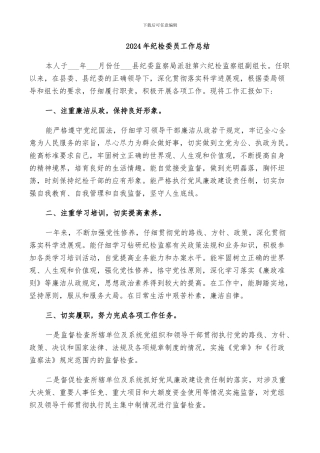 2024年纪检委员工作总结