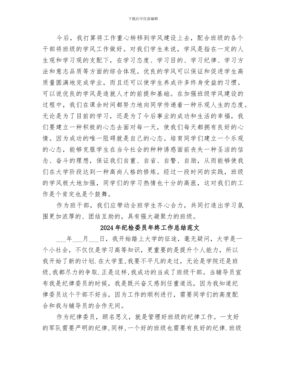 2024年纪检委员年终工作总结_第2页