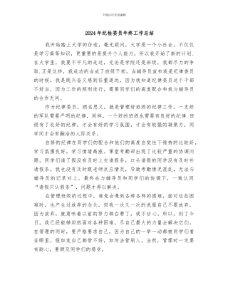 2024年纪检委员年终工作总结