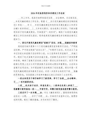 2024年纪检委惩防体系建设工作总结