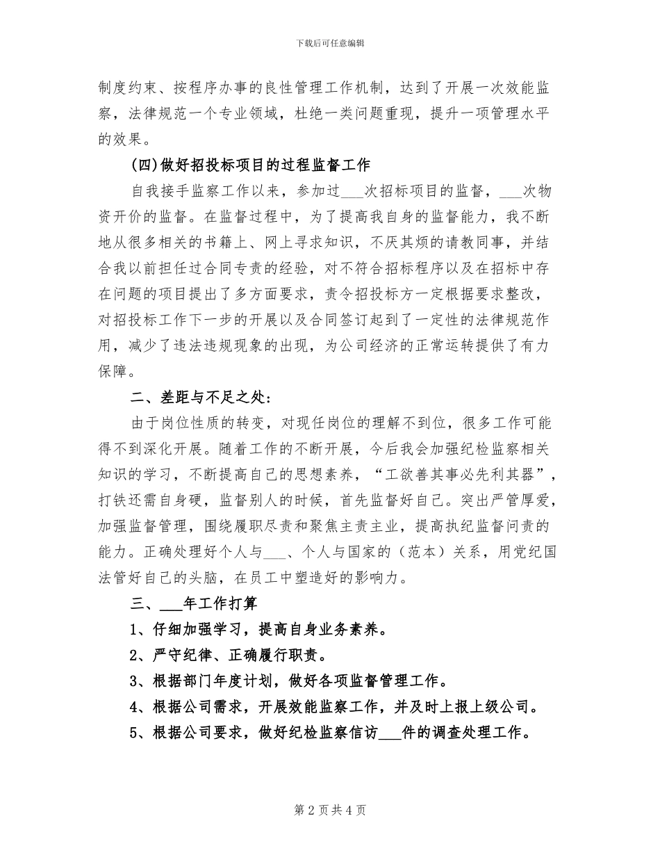 2024年纪检审计部监察工作个人总结_第2页