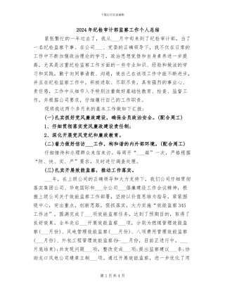 2024年纪检审计部监察工作个人总结