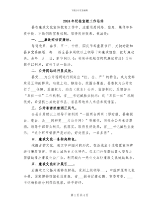 2024年纪检宣教工作总结