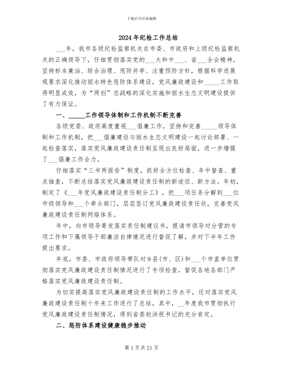 2024年纪检工作总结_第1页