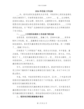 2024年纪检工作总结