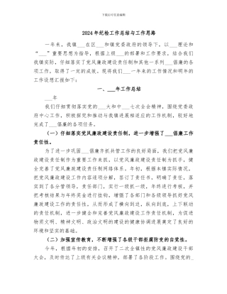 2024年纪检工作总结与工作思路