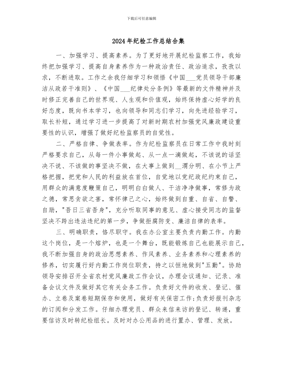 2024年纪检工作总结合集_第1页