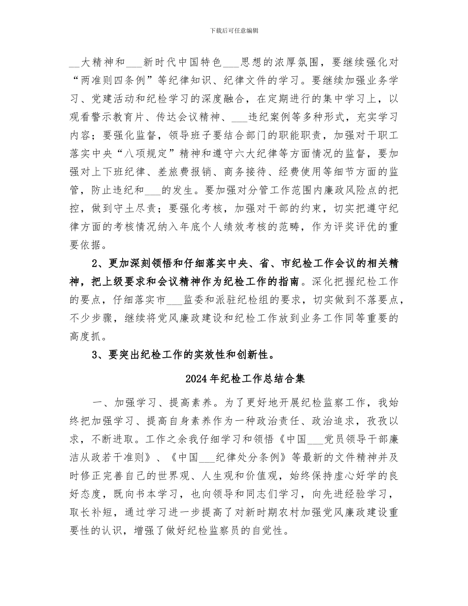 2024年纪检工作总结及明年工作开展思路_第2页