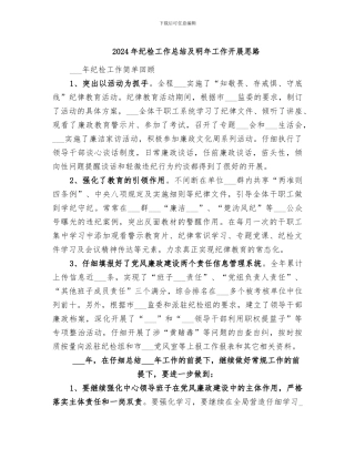 2024年纪检工作总结及明年工作开展思路