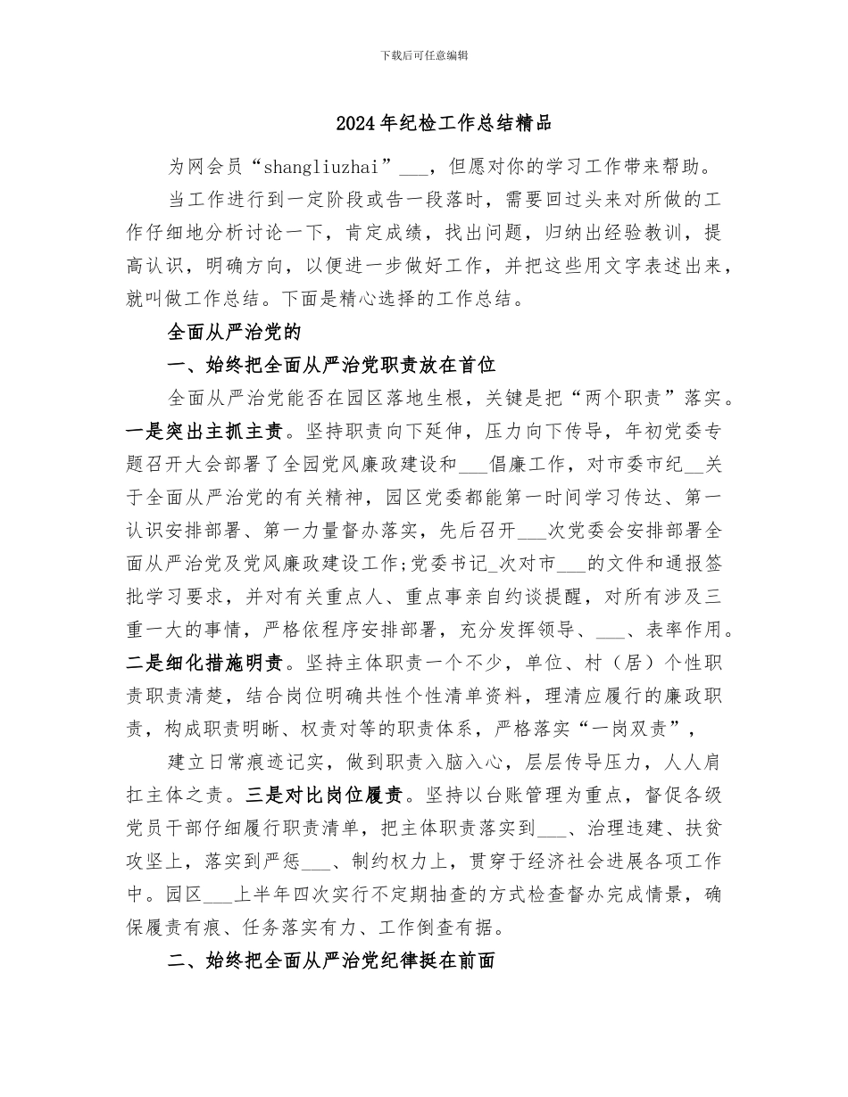 2024年纪检工作总结精品_第1页