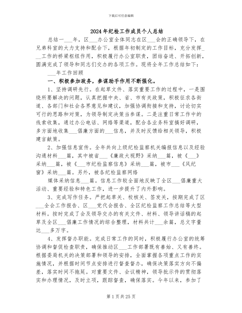 2024年纪检工作成员个人总结_第1页