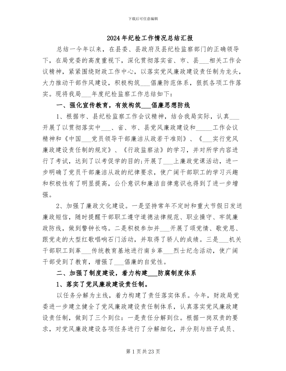 2024年纪检工作情况总结汇报_第1页