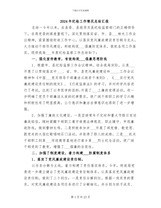 2024年纪检工作情况总结汇报