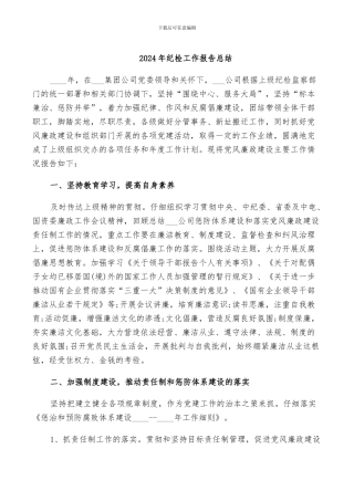 2024年纪检工作报告总结