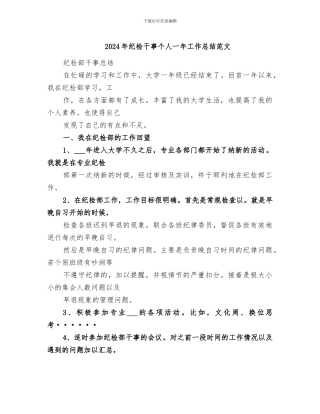 2024年纪检干事个人一年工作总结范文