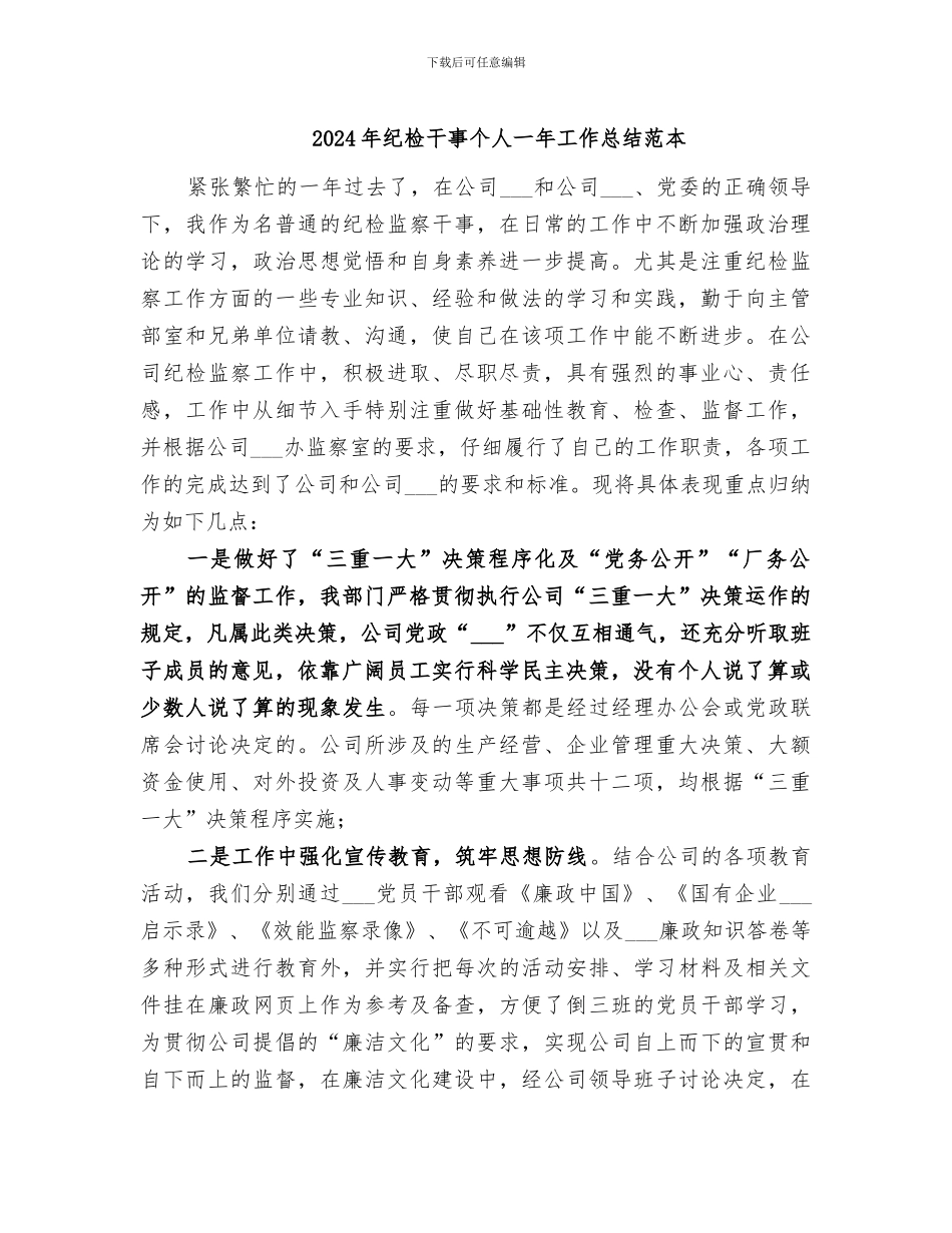 2024年纪检干事个人一年工作总结范本_第1页