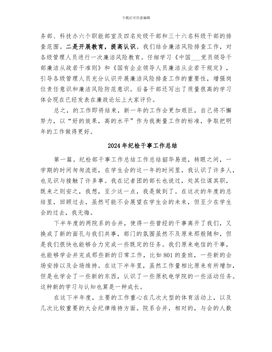 2024年纪检干事个人一年工作总结范本_第3页