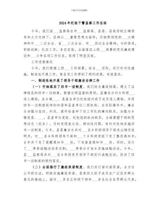 2024年纪检干警监察工作总结