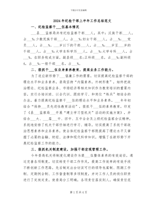 2024年纪检干部上半年工作总结范文