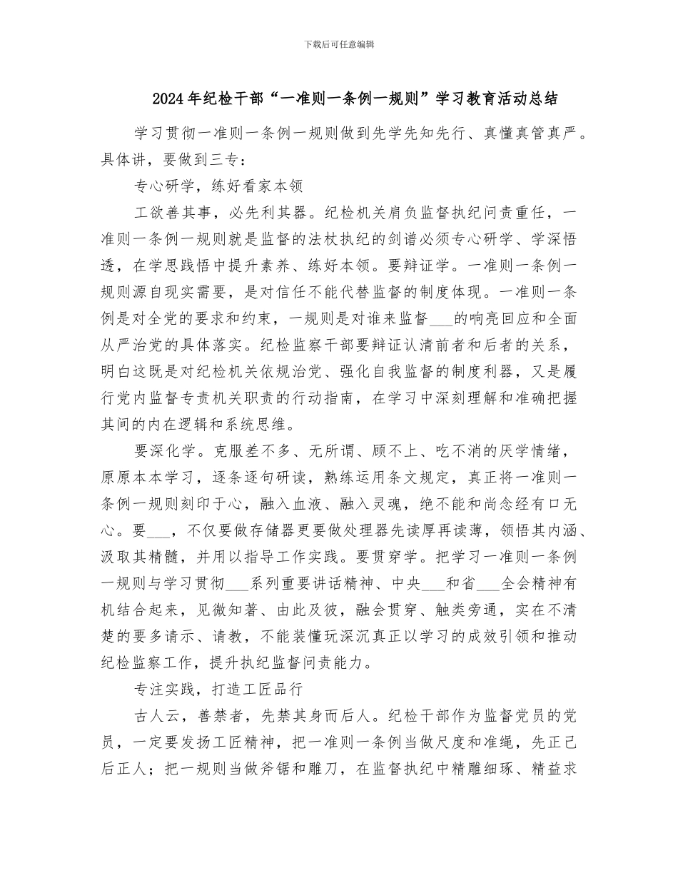 2024年纪检干部“一准则一条例一规则”学习教育活动总结_第1页
