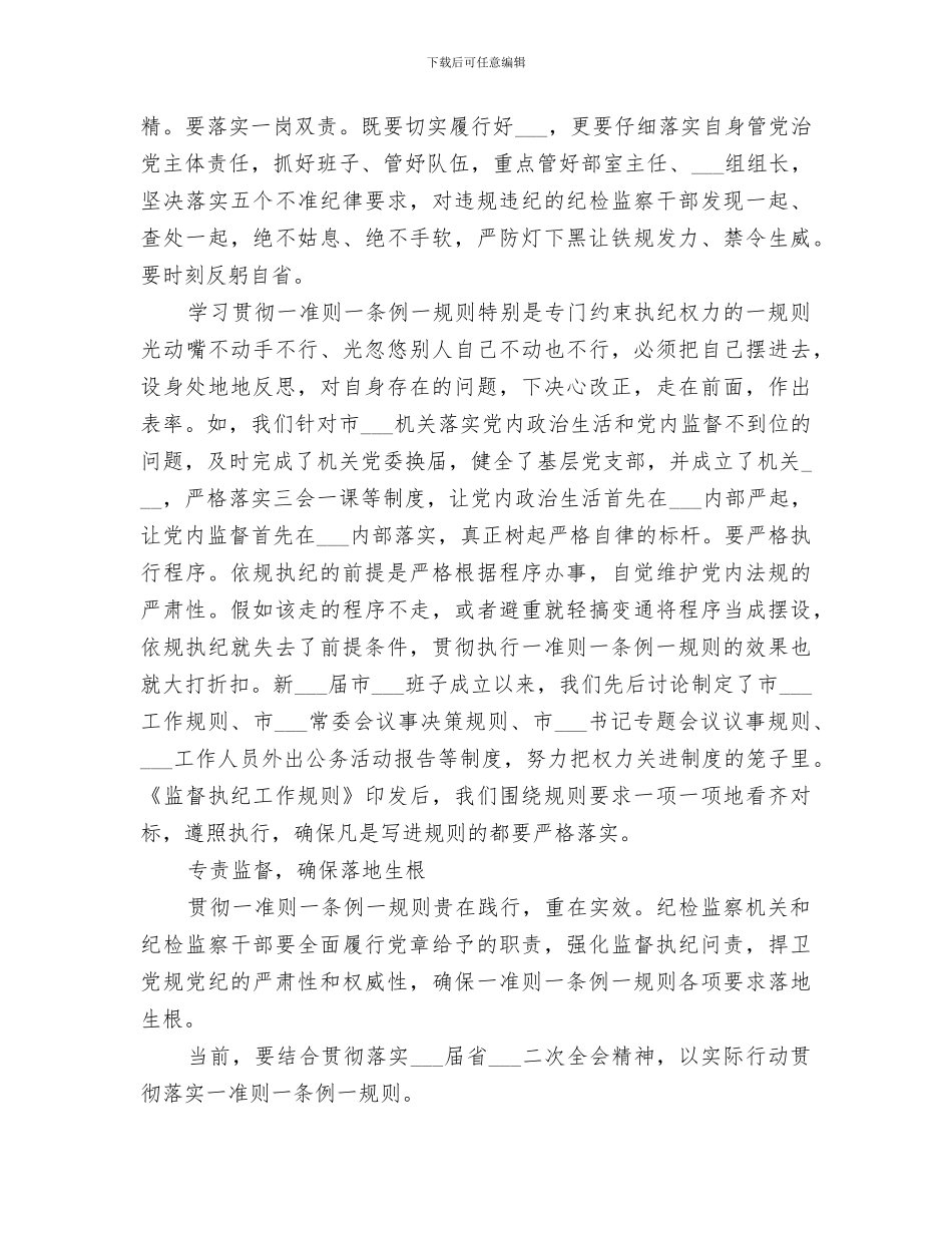 2024年纪检干部“一准则一条例一规则”学习教育活动总结_第2页