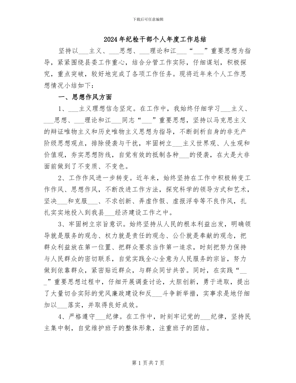 2024年纪检干部个人年度工作总结_第1页