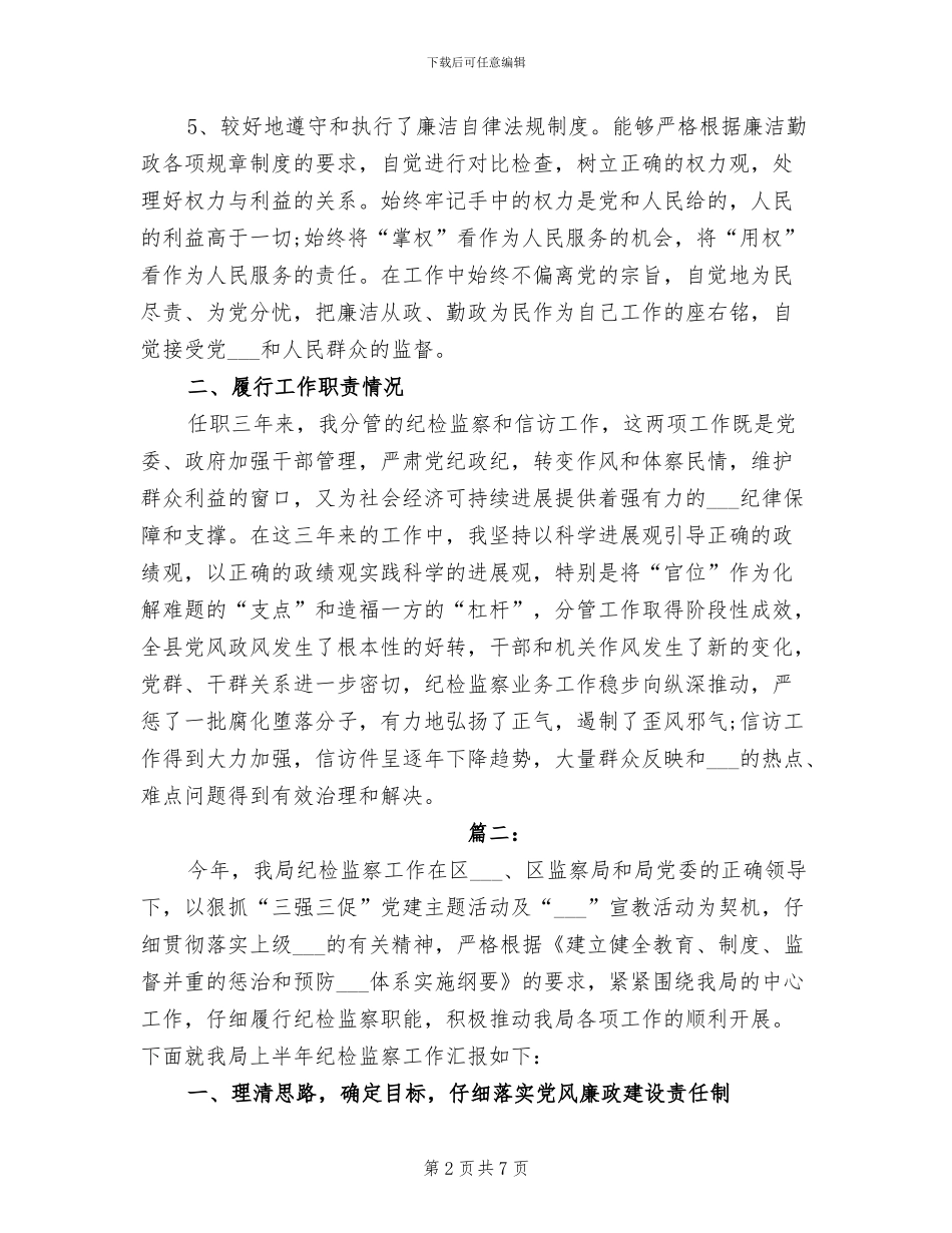 2024年纪检干部个人年度工作总结_第2页
