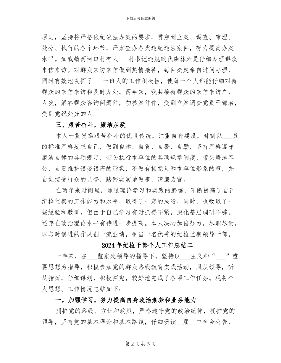 2024年纪检干部个人工作总结一_第2页