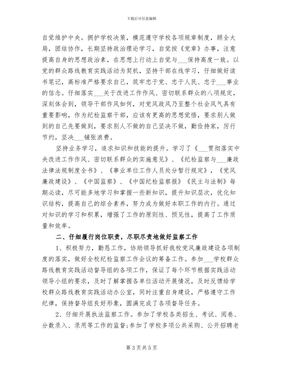 2024年纪检干部个人工作总结一_第3页