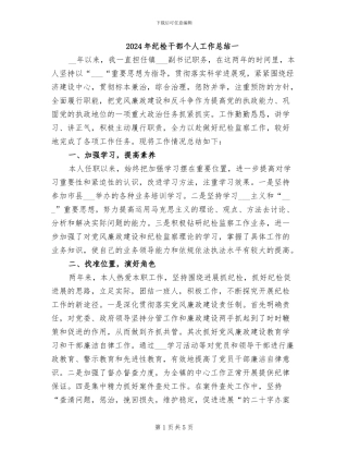 2024年纪检干部个人工作总结一