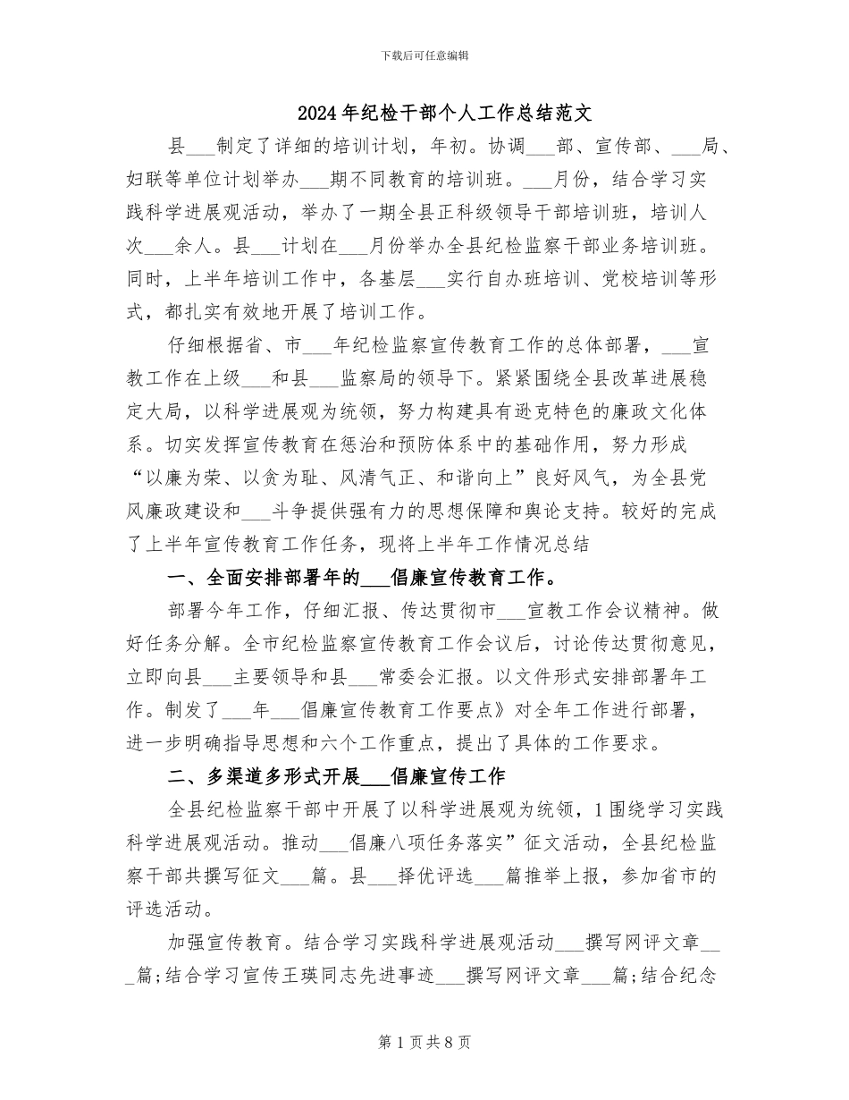 2024年纪检干部个人工作总结范文_第1页