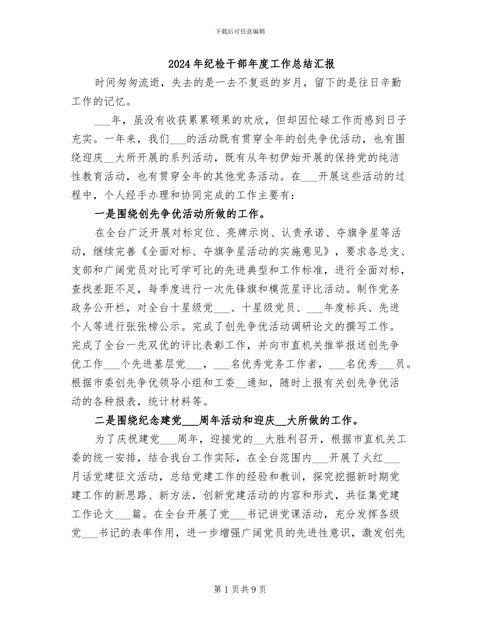 2024年纪检干部年度工作总结汇报_第1页