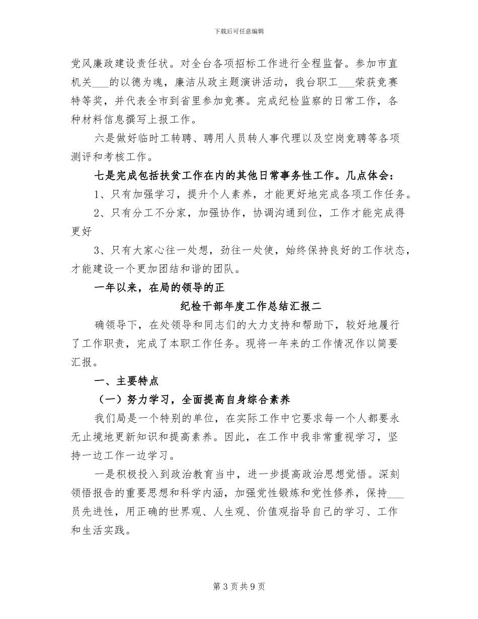 2024年纪检干部年度工作总结汇报_第3页
