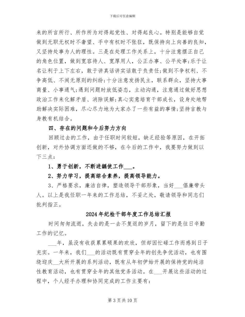 2024年纪检干部工作总结范文_第3页