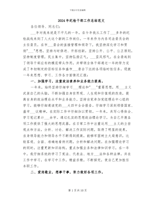 2024年纪检干部工作总结范文