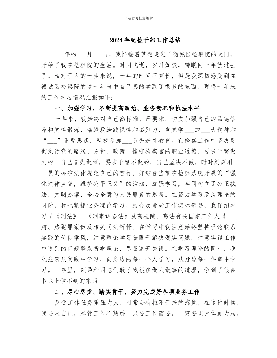 2024年纪检干部工作总结_第1页