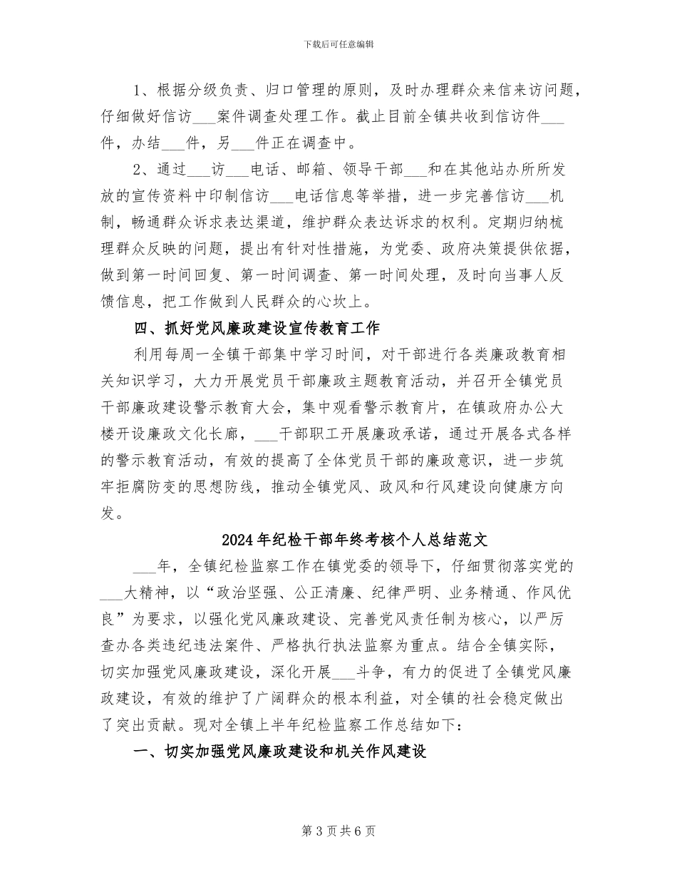 2024年纪检干部年终考核个人总结_第3页