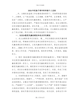 2024年纪检干部年终考核个人总结