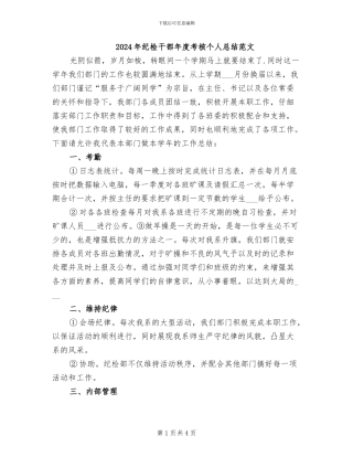 2024年纪检干部年度考核个人总结范文