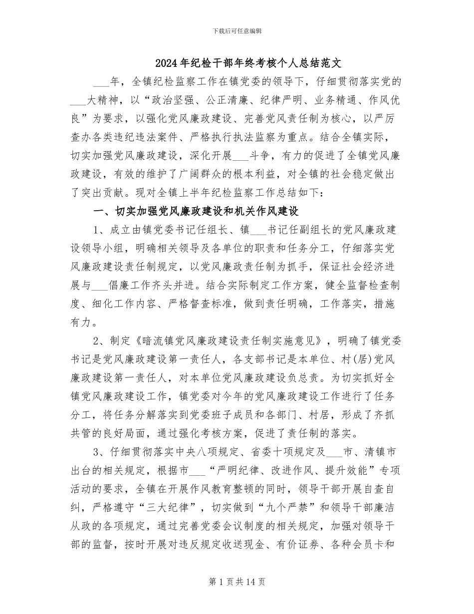2024年纪检干部年终考核个人总结范文_第1页