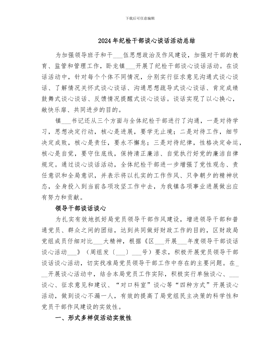 2024年纪检干部谈心谈话活动总结_第1页