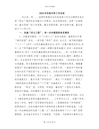 2024年纪检年终工作总结