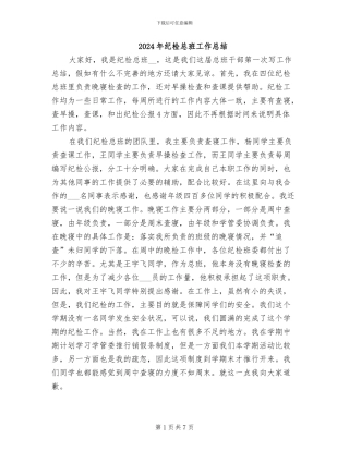 2024年纪检总班工作总结