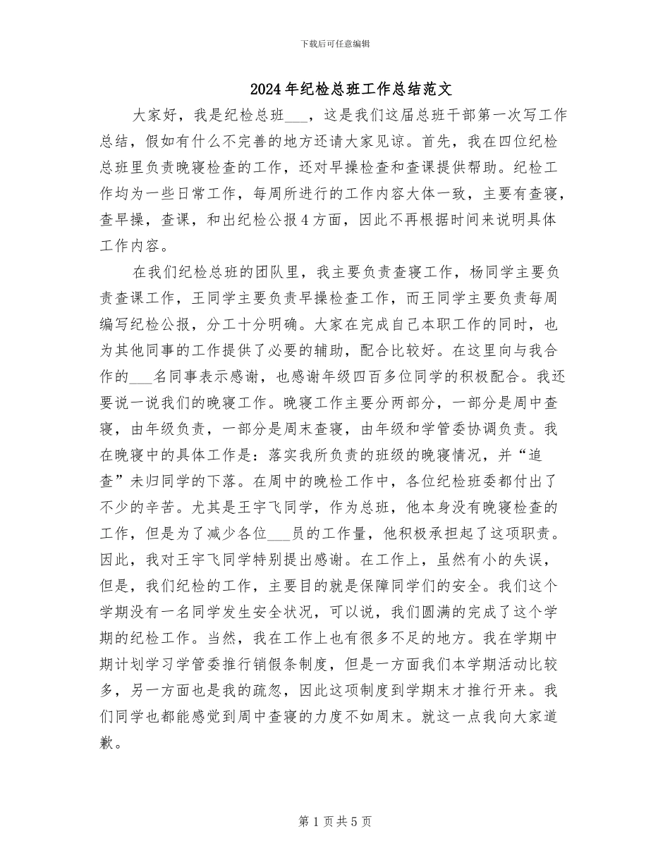 2024年纪检总班工作总结范文_第1页