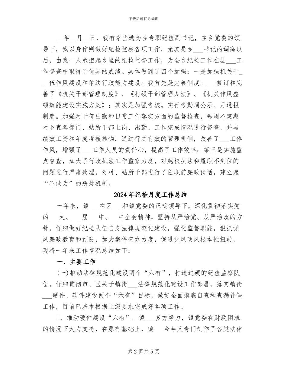 2024年纪检挂职副书记上半年个人工作总结范文_第2页